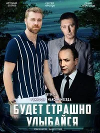 Будет страшно — улыбайся