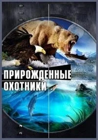 Прирожденные охотники (Рожденные убивать)