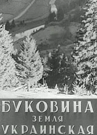 Буковина, земля Украинская