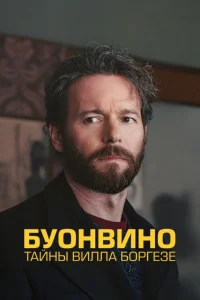Буонвино - Тайны Вилла Боргезе