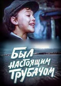 Был настоящим трубачом