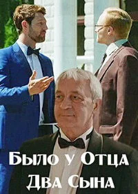 Было у отца два сына