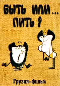 Быть или... пить?