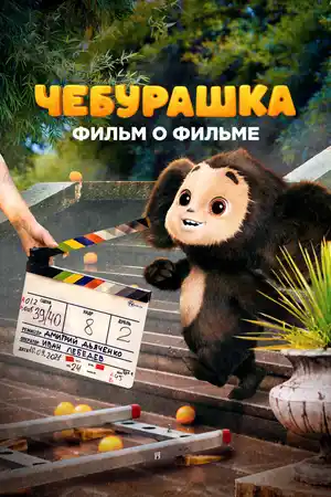 Чебурашка. История новогоднего чуда