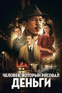 Человек, который рисовал деньги (Фальшивомонетчик)