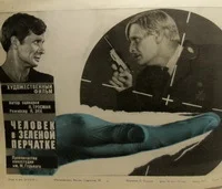 Человек в зеленой перчатке