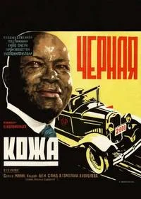 Черная кожа