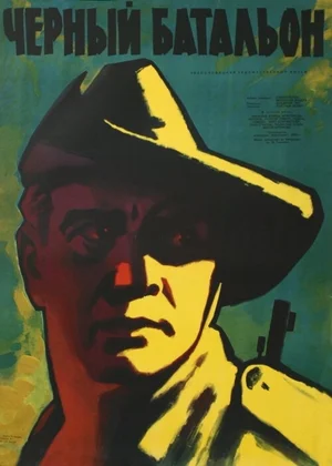 Черный батальон