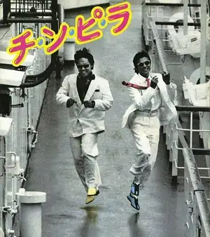 チ・ン・ピ・ラ