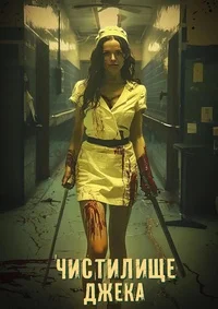 Чистилище Джека