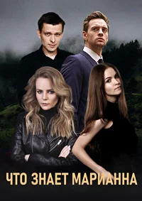 Что знает Марианна?