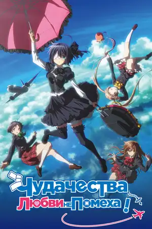 Чудачество любви не помеха! (фильм) (Я не от мира сего, но тоже любить хочу!)