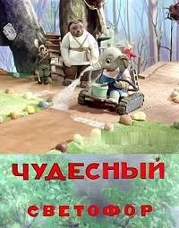 Чудесный светофор