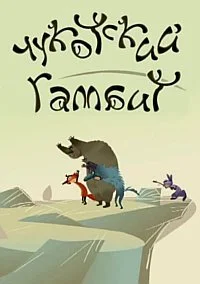 Чукотский гамбит