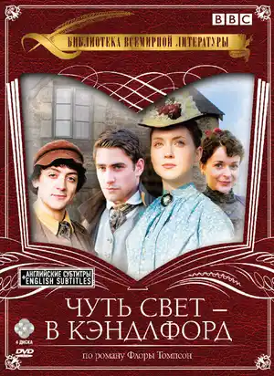 Чуть свет – в Кэндлфорд