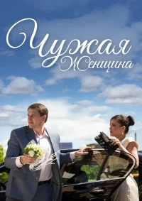 Чужая женщина