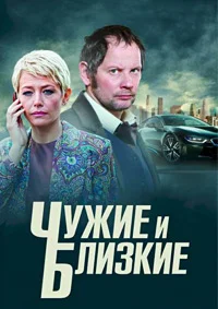 Чужие и близкие