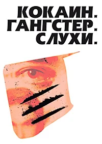 Кокаин. Гангстер. Слухи.