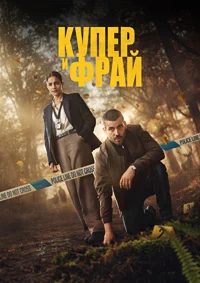 Купер и Фрай