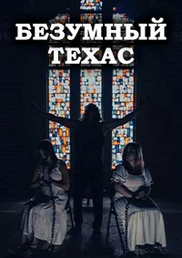 Безумный Техас