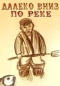 Далеко вниз по реке
