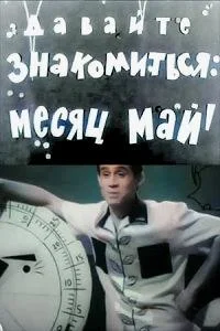 Давайте знакомиться: месяц Май
