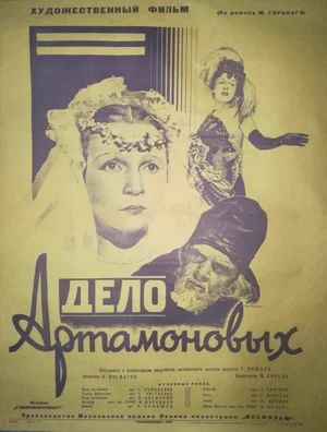 Дело Артамоновых