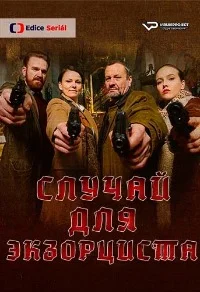 Дело об экзорцисте