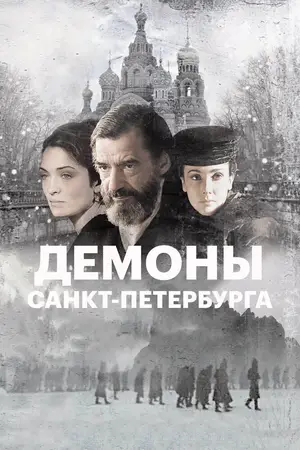 Демоны Санкт-Петербурга