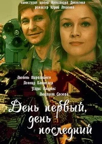 День первый, день последний