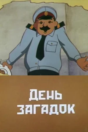 День загадок