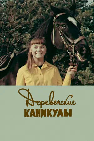 Деревенские каникулы