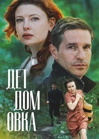 Детдомовка