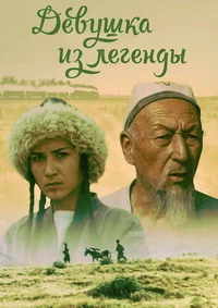 Девушка из легенды