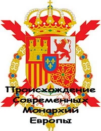 Происхождение современных монархий Европы