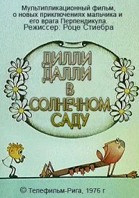 Дилли Далли в солнечном саду