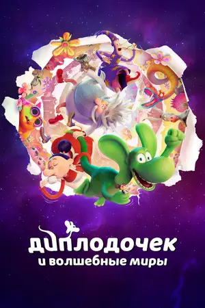 Диплодочек и волшебные миры