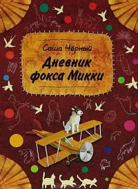 Дневник фокса Микки