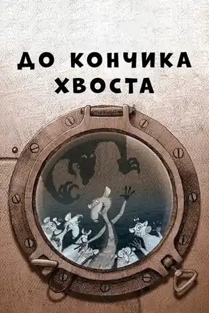 До кончика хвоста