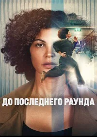 До последнего раунда