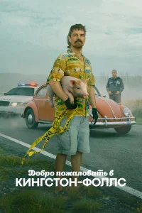 Добро пожаловать в Кингстон-Фоллс