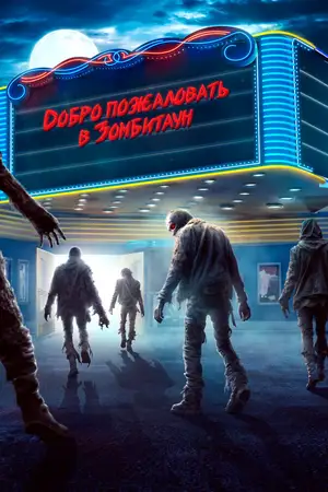 Добро пожаловать в Зомбитаун