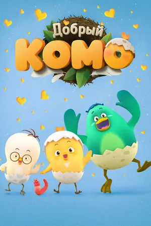 Добрый Комо