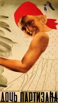 Дочь партизана