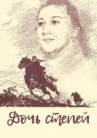 Дочь степей