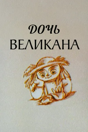 Дочь великана