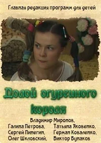 Долой огуречного короля