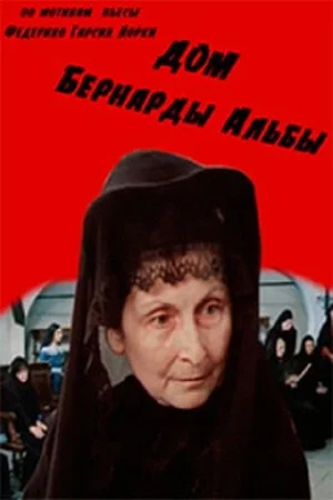 Дом Бернарды Альбы