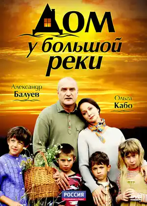 Дом у большой реки