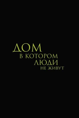 Дом, в котором люди не живут